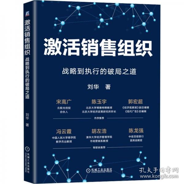 激活销售组织：战略到执行的破局之道