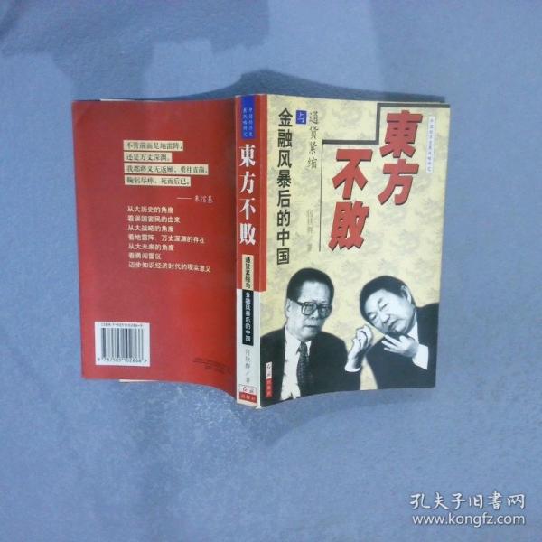 東方不敗:通貨緊縮與金融風(fēng)暴后的中國(guó)