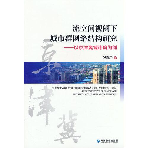 流空间视阈下城市群网络结构研究——以京津冀城市群为例