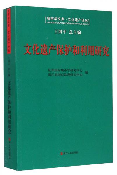 文化遺產(chǎn)保護(hù)和利用研究