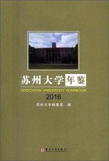 苏州大学年鉴（2016）