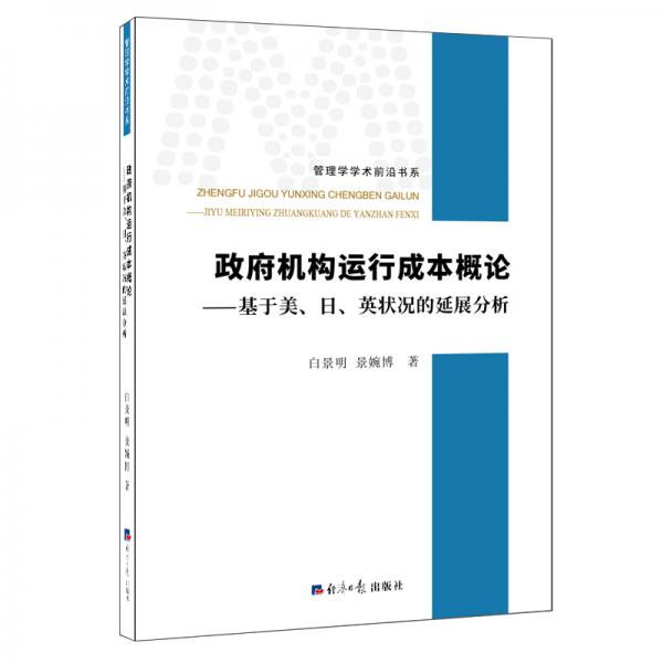政府機(jī)構(gòu)運(yùn)行成本概論——基于美、日、英狀況的延展分析
