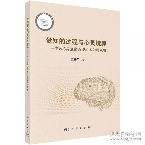 觉知的过程与心灵境界--中医心身生命系统的多学科观看