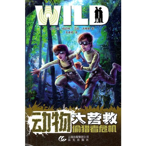 動(dòng)物大營(yíng)救——偷獵者危機(jī)