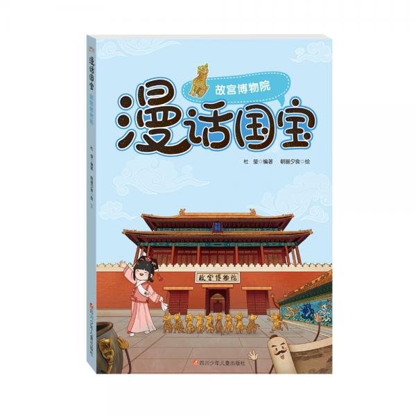 走，去博物馆—漫话国宝系列:故宫博物院