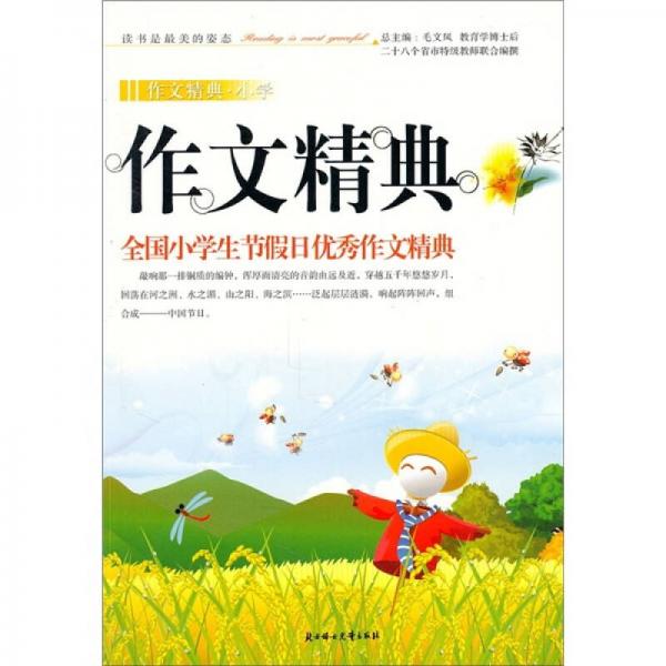 作文精典：全国小学生节假日优秀作文精典