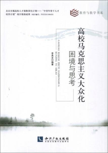 高校馬克思主義大眾化：困境與思考
