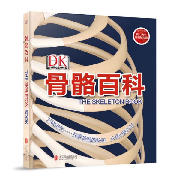 天畅童书DK骨骼百科（2018新版）
