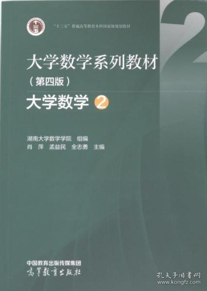 大學(xué)數(shù)學(xué)系列教材大學(xué)數(shù)學(xué)2