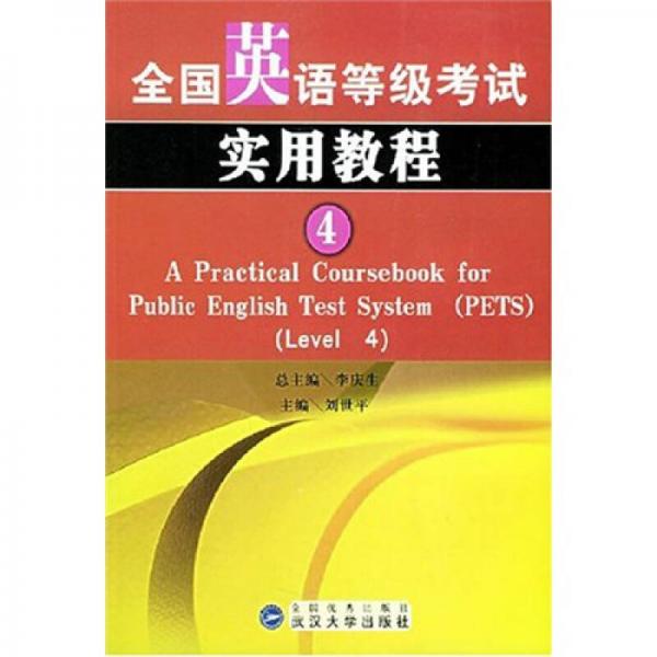 全国英语等级考试实用教程（4）
