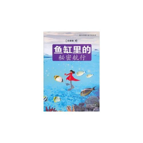魚缸里的秘密航行