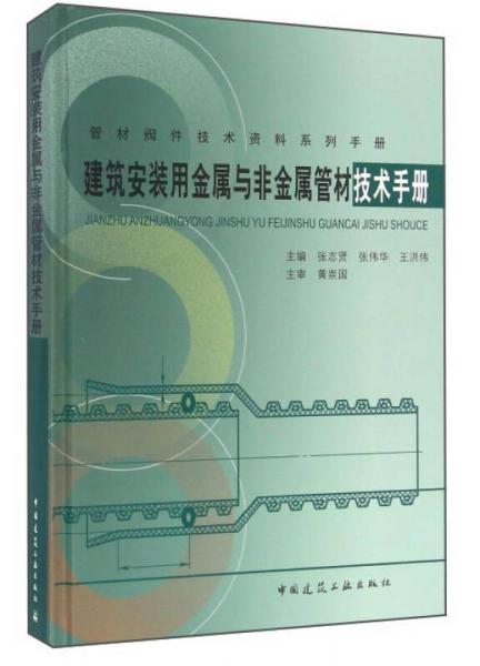 建筑安装用金属与非金属管材技术手册