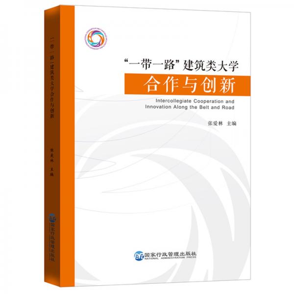 “一帶一路”建筑類大學合作與創(chuàng)新