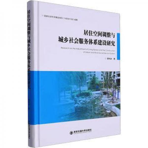 全新正版圖書 居住空間調(diào)整與城鄉(xiāng)社會(huì)服務(wù)體系建設(shè)研究廖鴻冰西安交通大學(xué)出版社9787569324723