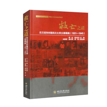 救亡之道 抗戰(zhàn)爭(zhēng)時(shí)期四川大學(xué)大事輯編(1931-1945) 中國(guó)歷史  新華正版