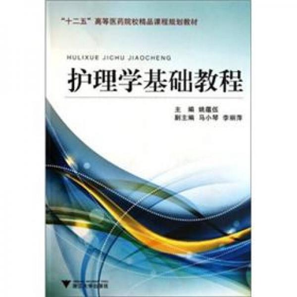 “十二五”高等医药院校精品课程规划教材：护理学基础教程