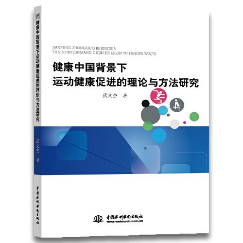 健康中國背景下運(yùn)動健康促進(jìn)的理論與方法研究