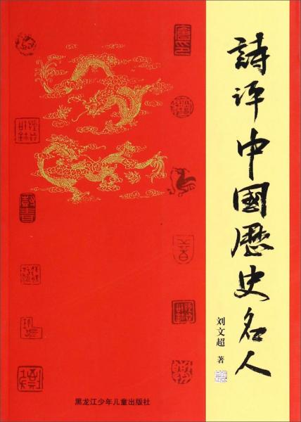 詩評中國歷史名人
