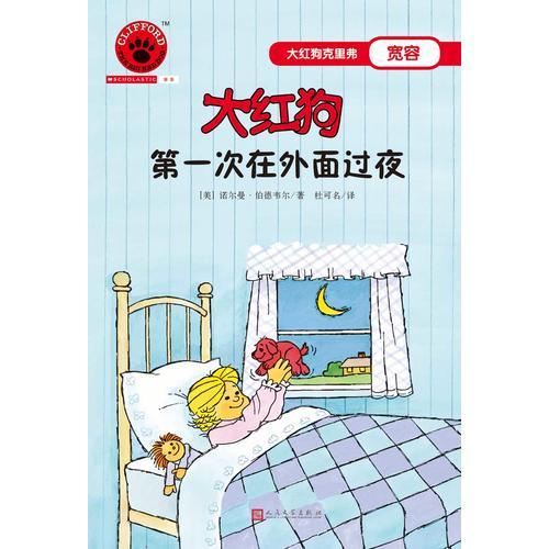 大紅狗第一次在外面過夜（2017年新版）