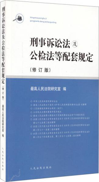 刑事诉讼法及公检法等配套规定(修订版)