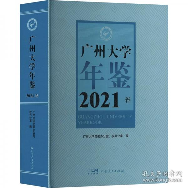 廣州大學(xué)年鑒 2021卷