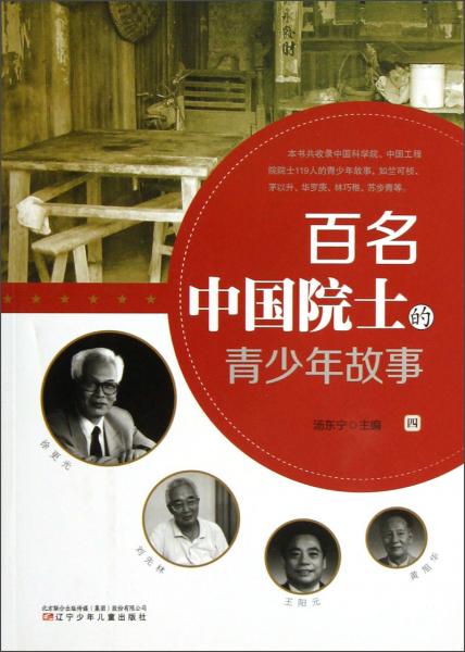 百名中國(guó)院士的青少年故事（4）