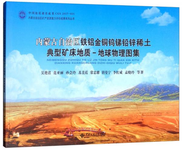 內蒙古自治區(qū)鐵鋁金銅鎢銻鉛鋅稀土典型礦床地質-地球物理圖集