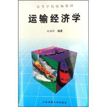 運輸經濟學