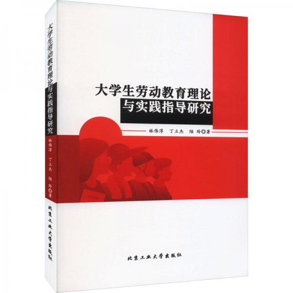 全新正版圖書(shū) 大學(xué)生勞動(dòng)教育理論與實(shí)踐指導(dǎo)研究林偉淳北京工業(yè)大學(xué)出版社9787563985982