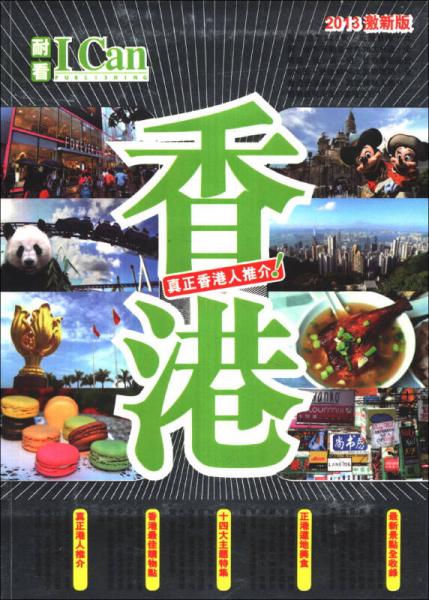 香港：真正香港人推介！
