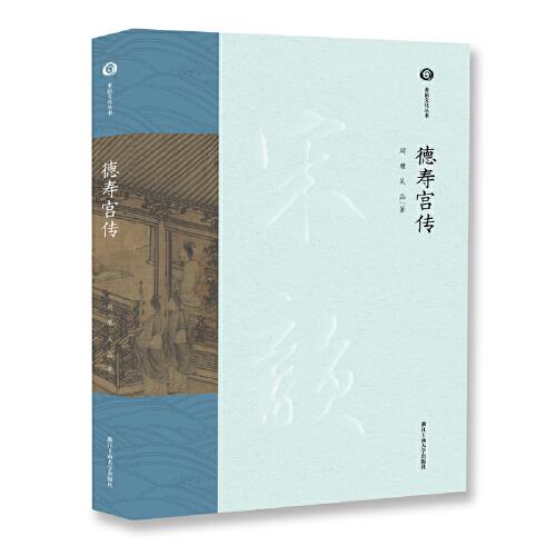 德壽宮傳   周膺，吳晶  著