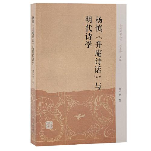 楊慎《升庵詩話》與明代詩學(xué)