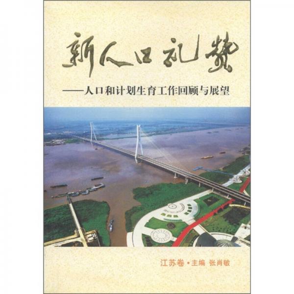 新人口礼赞：人口和计划生育工作回顾与展望（江苏卷）