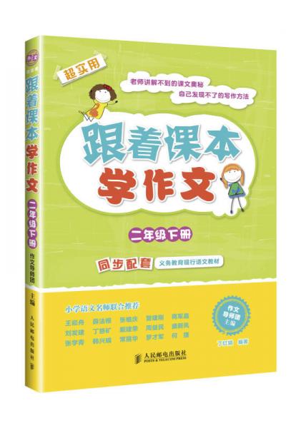 跟着课本学作文：二年级下册（同步配套义务教育现行语文教材）