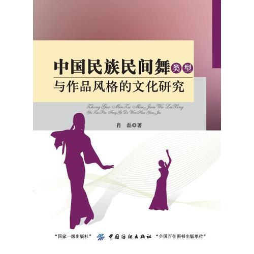 中国民族民间舞类型与作品风格的文化研究