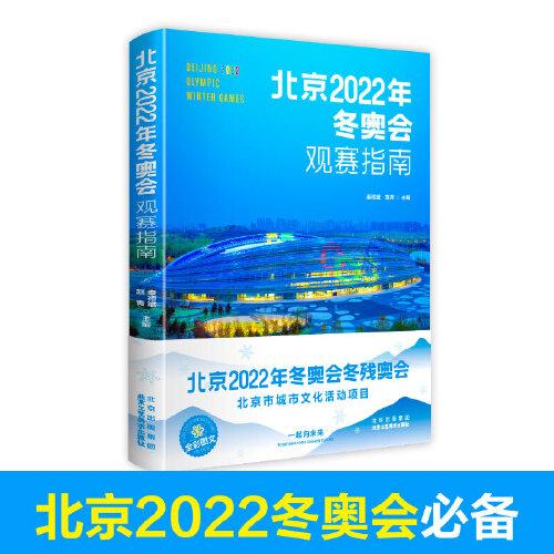 北京2022年冬奧會觀賽指南