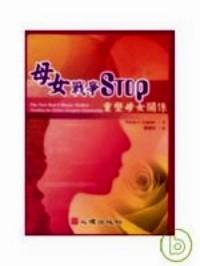 母女戰(zhàn)爭STOP : 重塑母女關(guān)系 