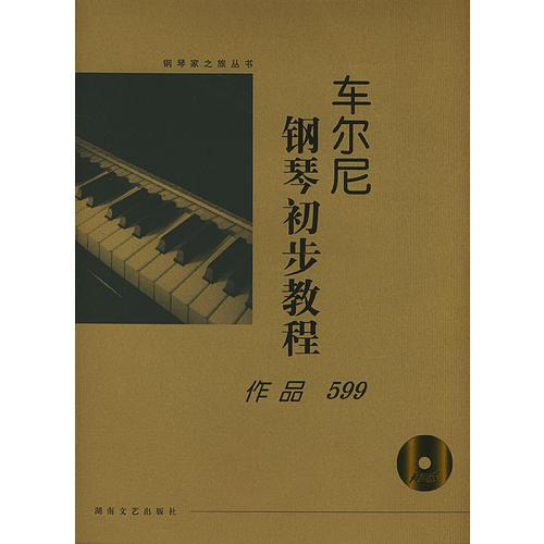 车尔尼钢琴初步教程:作品599(含CD)