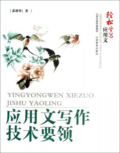 輕松學(xué)寫應(yīng)用文：應(yīng)用文寫作技術(shù)要領(lǐng)