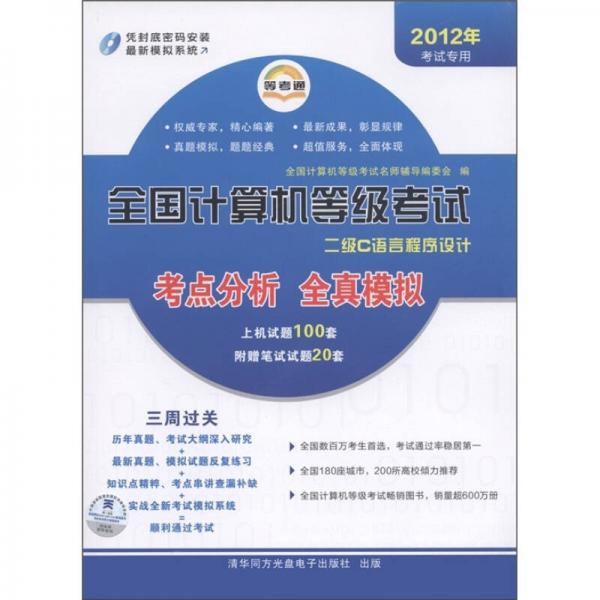 全國計算機等級考試點分析全真模擬：二級C語言程序設(shè)計