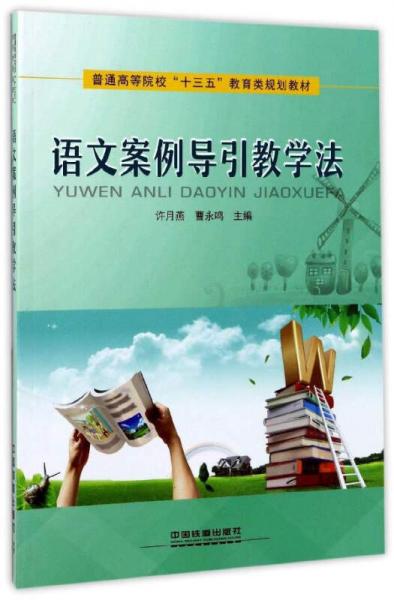 語(yǔ)文案例導(dǎo)引教學(xué)法/普通高等院校“十三五”教育類規(guī)劃教材