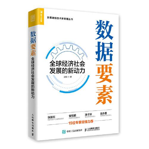 数据要素 全球经济社会发展的新动力