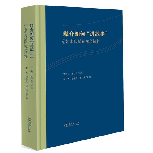 媒介如何“讲故事”：《艺术传播研究》精粹