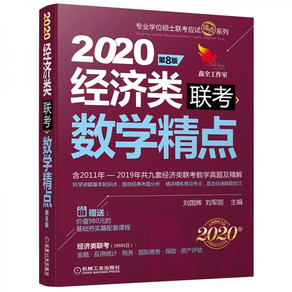 2020机工版精点教材经济类联考数学精点第8版（含2011年至2019年共九套经济类联考数学）
