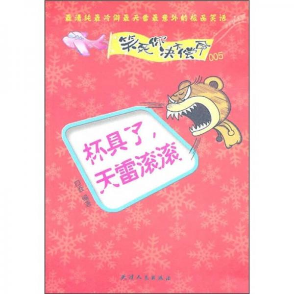 笑死你決不償命005：杯具了，天雷滾滾