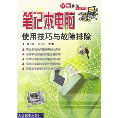 筆記本電腦使用技巧與故障排除