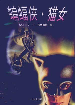 蝙蝠俠·貓女