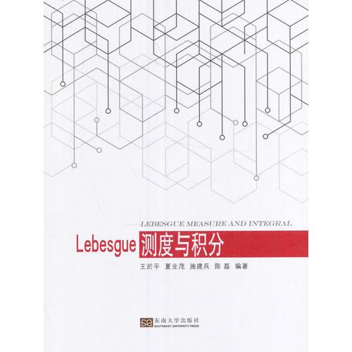 Lebesgue测度与积分