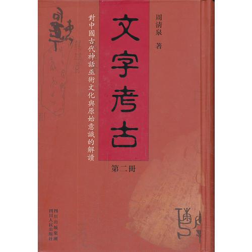 文字考古（第二册）——对中国古代神话巫术文化与原始意识的解读