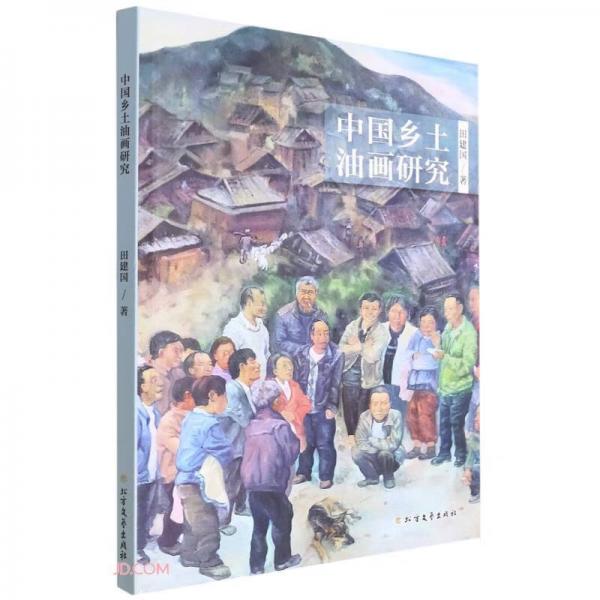 中國鄉(xiāng)土油畫研究